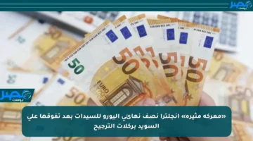 «معركة مثيرة» إنجلترا نصف نهائي اليورو للسيدات بعد تفوقها على السويد بركلات الترجيح